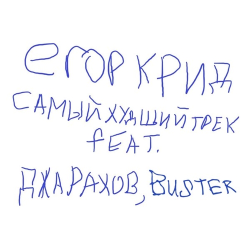 Музика Егор Крид - Самый Худший Трек (feat. Джарахов & Buster)