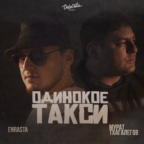 Музика Enrasta - Одинокое Такси (feat. Мурат Тхагалегов)