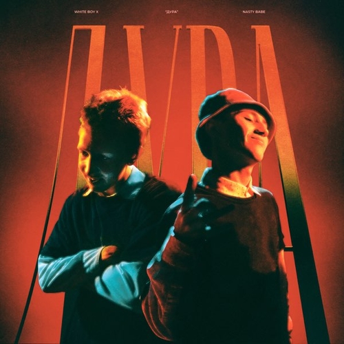 Музика White Boy X - Дура (feat. Nasty Babe)