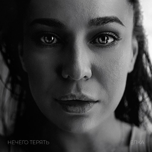 Музика Ёлка - Нечего Терять