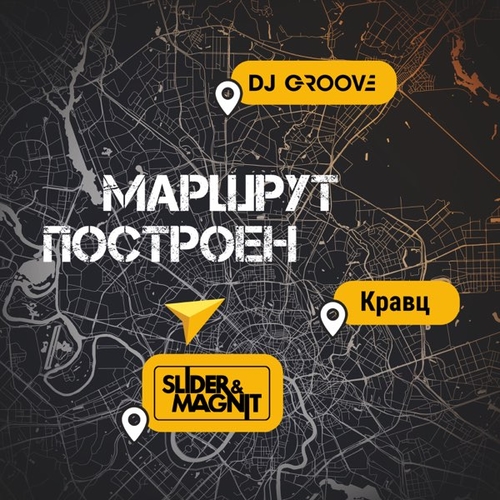 Музика DJ Groove - Маршрут Построен (feat. Slider & Magnit & Кравц)