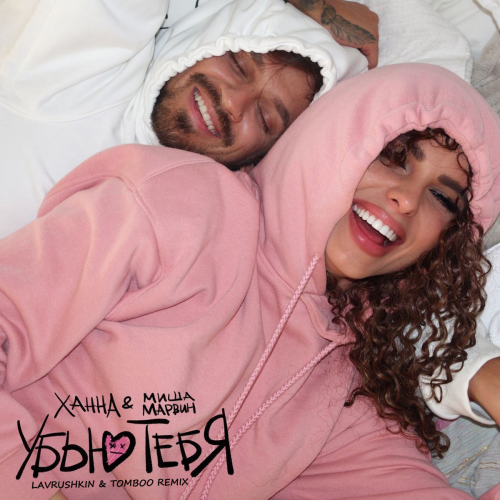 Музика Ханна & Миша Марвин - Убью Тебя (Lavrushkin & Tomboo Remix)