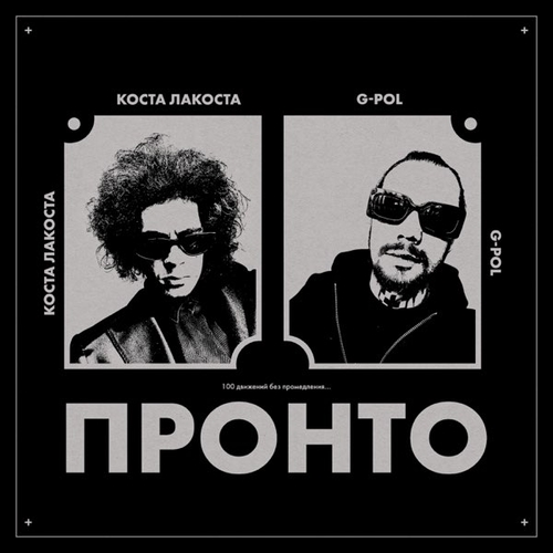 Музика Коста Лакоста - Пронто (feat. G-Pol)