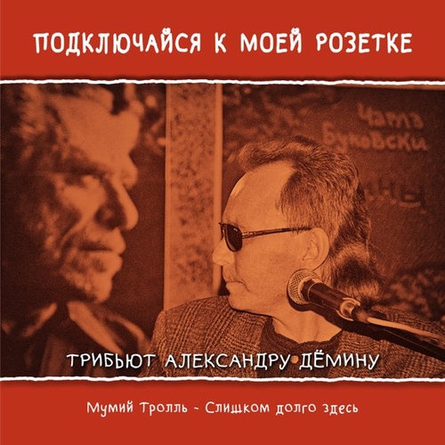Музика Мумий Тролль - Слишком Долго Здесь