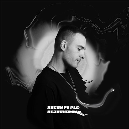 Музика Хасан - Незнакомые (feat. PLC)