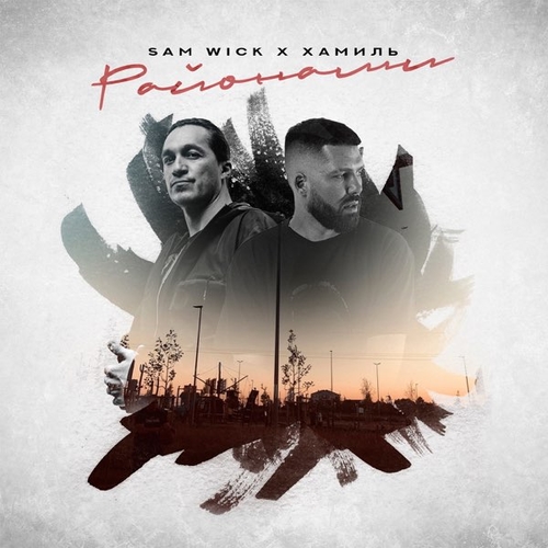 Музика Sam Wick - Районами (feat. Хамиль (Каста))