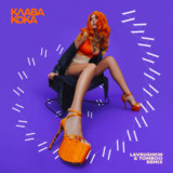 Клава Кока от Ла Ла Ла (Lavrushkin & Tomboo Remix)