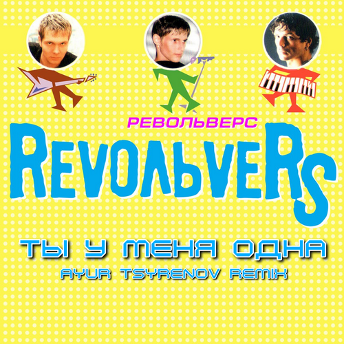 Музика Revoльvers - Ты У Меня Одна (Ayur Tsyrenov Remix)