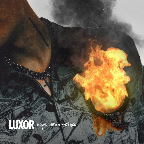 Музика Luxor - Научи Меня Любить