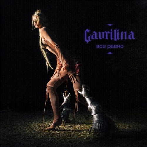 Музика Gavrilina - Всё Равно