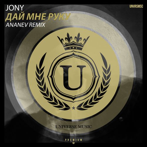 Музика Jony - Дай Мне Руку (Ananev Remix)