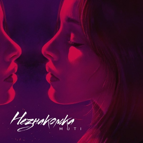 Музика MUTI - Незнакомка