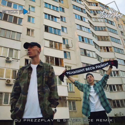 Музика Dabro - Услышит Весь Район (DJ Prezzplay & Silver Ace Remix)