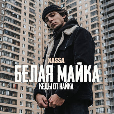 Музика Xassa - Белая Майка