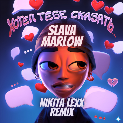 Музика Slava Marlow - Хотел Тебе Сказать (Nikita Lexx Remix)