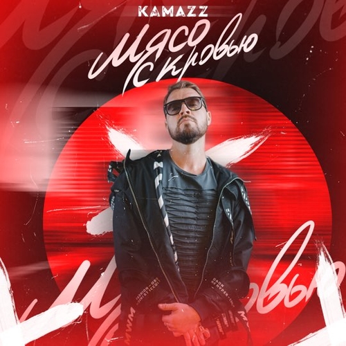 Музика Kamazz - Мясо с Кровью