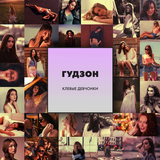 Гудзон от Клёвые Девчонки