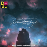 Руки Вверх & HammAli feat. Navai от Последний Поцелуй (Vadim Adamov & Hardphol Remix)