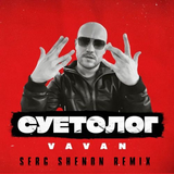 Vavan от Суетолог (Serg Shenon Remix)