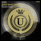 Jony от Дай Мне Руку (Ananev Remix)