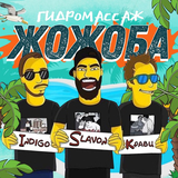 Indigo от Гидромассаж Жожоба (feat. Slavon & Кравц)