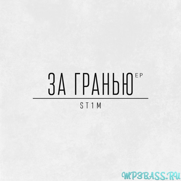 Музика St1m - Переболел