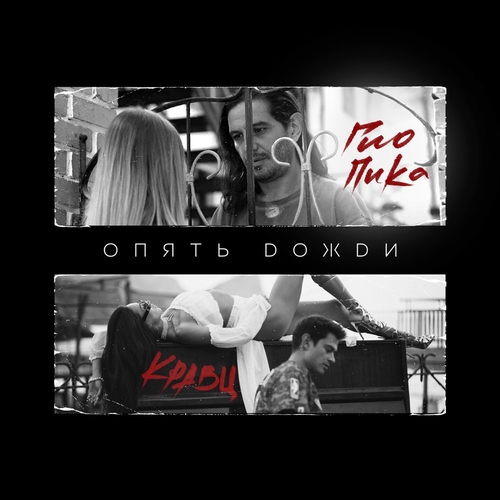 Музика Кравц - Опять Дожди (feat. Гио Пика)