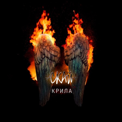 Музика Скай - Крила