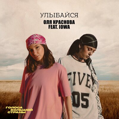Музика Оля Краснова - Улыбайся (feat. IOWA)