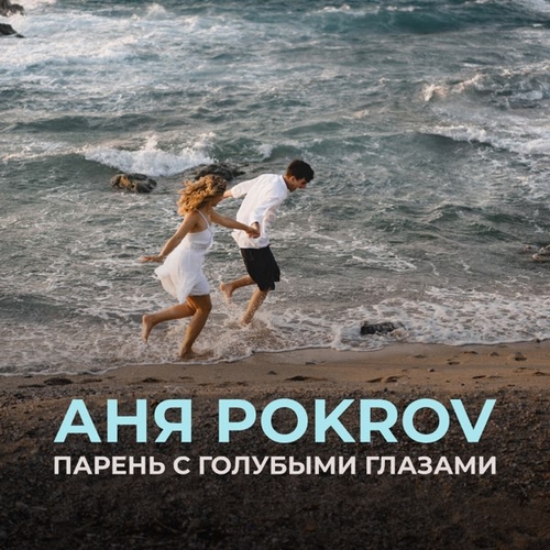 Музика Аня Pokrov - Парень с Голубыми Глазами