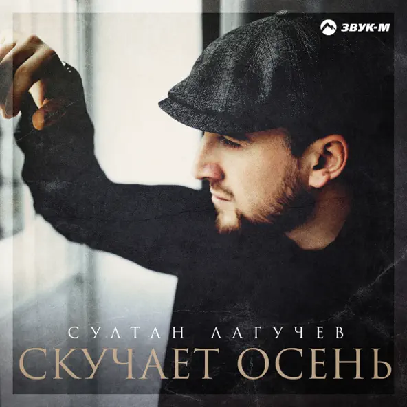 Музика Султан Лагучев - Скучает Осень