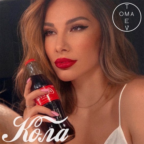 Музика Tomaev - Кола