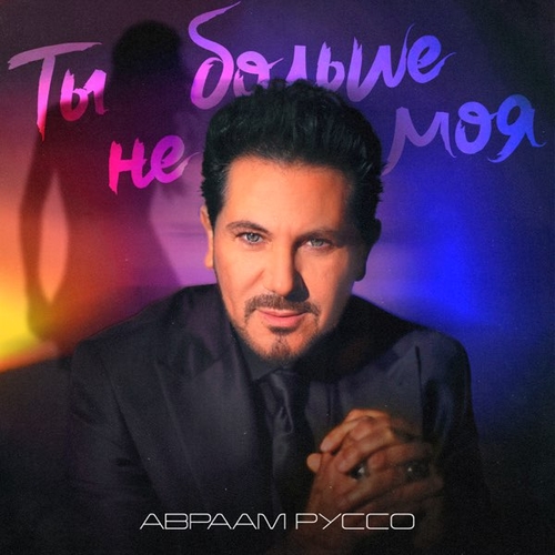 Музика Авраам Руссо - Ты Больше Не Моя