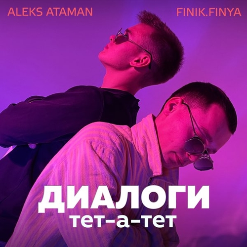 Музика Aleks Ataman - Диалоги Тет-а-тет (feat. Finik.Finya)
