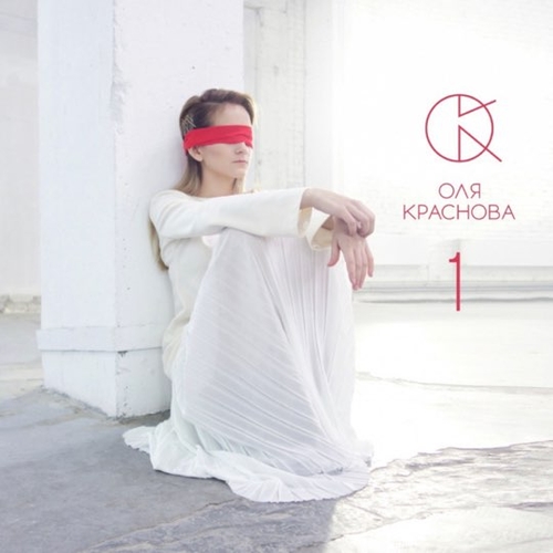 Музика Оля Краснова - Мурашки