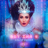 Ольга Бузова от Грустный Трек
