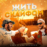 Сява от Жить С Кайфом (feat. Айк Скайфом)