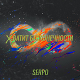Serpo от Хватит Бесконечности