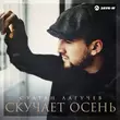 Султан Лагучев от Скучает Осень