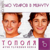 140 Ударов В Минуту от Тополя (Ayur Tsyrenov Remix)