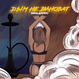 Джиос от Часто Тебя Нет (feat. Sanji)