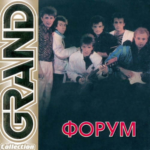 Музика Группа Форум - Белая Ночь