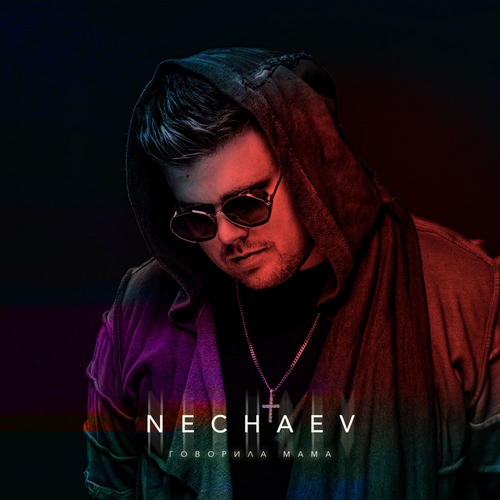 Музика Nechaev - Говорила Мама