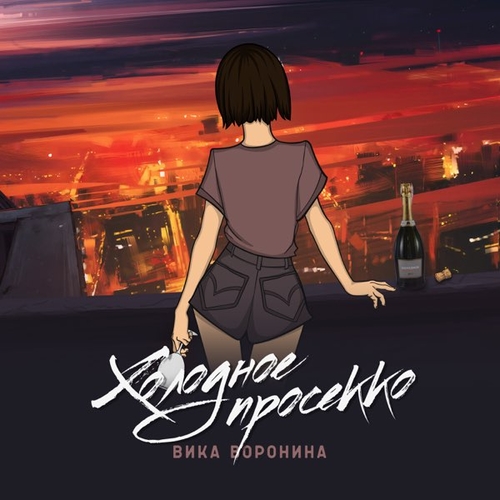 Музика Вика Воронина - Холодное Просекко