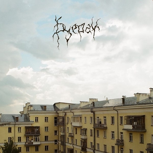 Музика Буерак - Там Где Ты