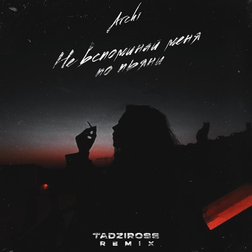 Музика Archi - Не Вспоминай Меня По Пьяни (Tadziross Remix)