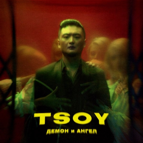 Музика Tsoy - Демон И Ангел