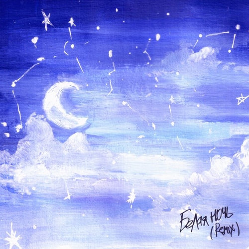 Музика Lvnx & Алина Селях - Белая Ночь (Remix)