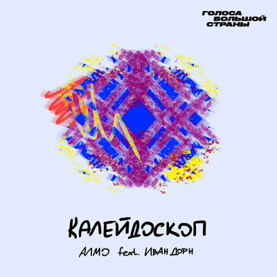 Музика Алмо - Калейдоскоп (feat. Иван Дорн)
