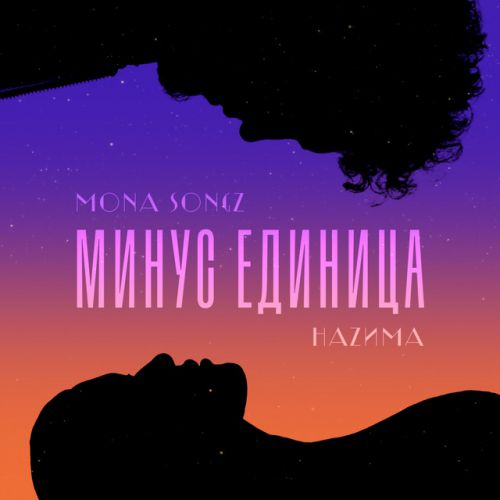 Музика Mona Songz - Минус Единица (feat. НаZима)